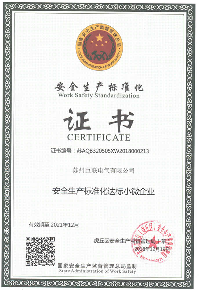安全生產(chǎn)標(biāo)準(zhǔn)化達(dá)標(biāo)企業(yè)證書(shū)