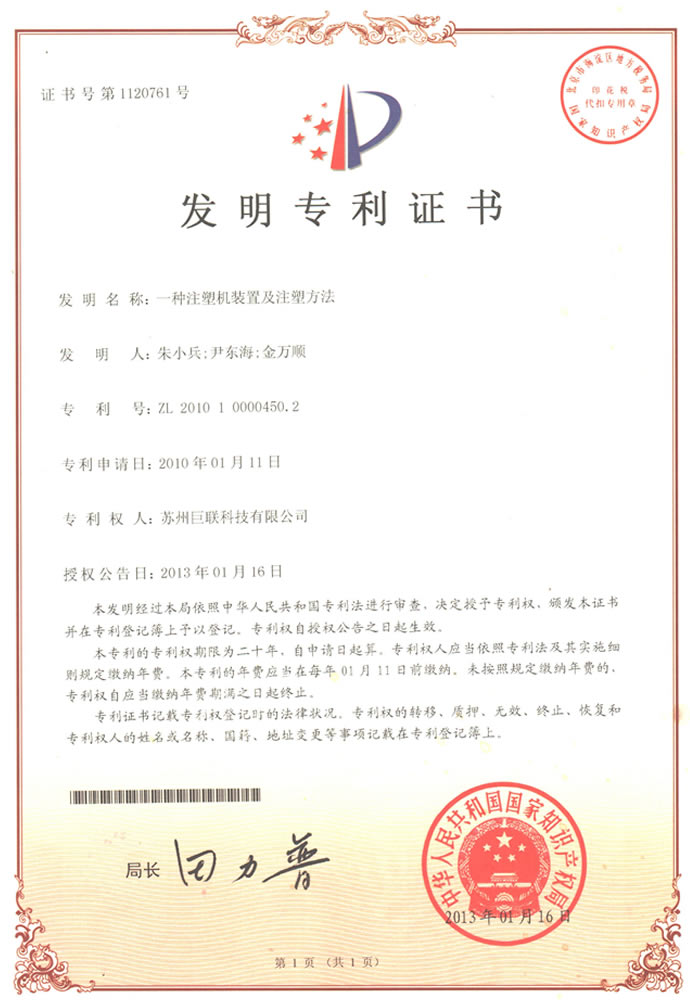 巨聯(lián)發(fā)明專(zhuān)利：一種注塑機(jī)裝置與注塑法
